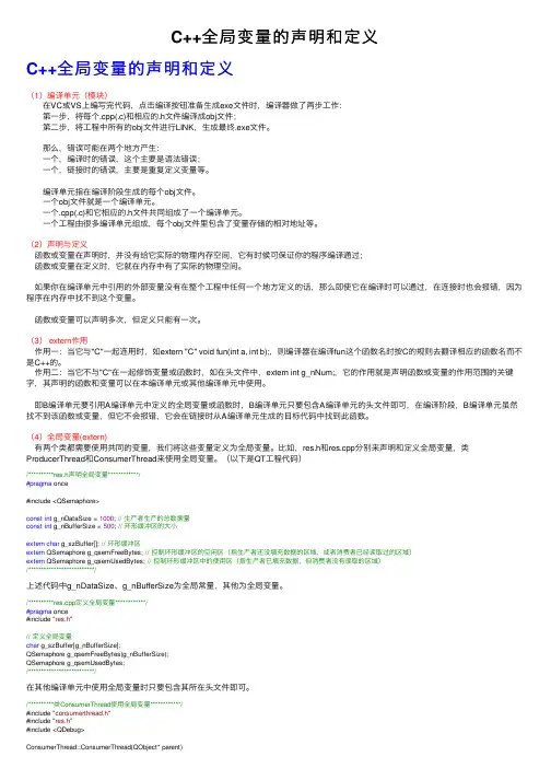 C++全局变量的声明和定义
