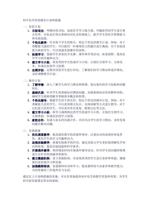 初中化学培优辅差计划和措施1