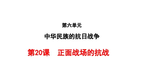2023-2024学年部编版八年级历史上册 第20课  正面战场的抗战 课件(22张PPT)