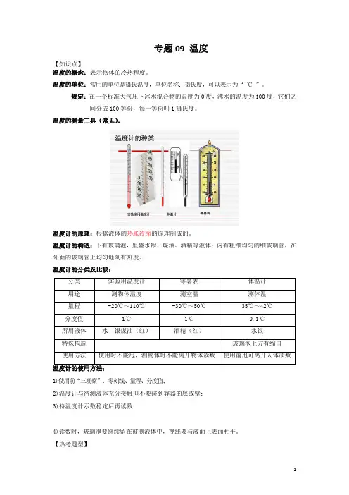 专题09  温度 (解析版)
