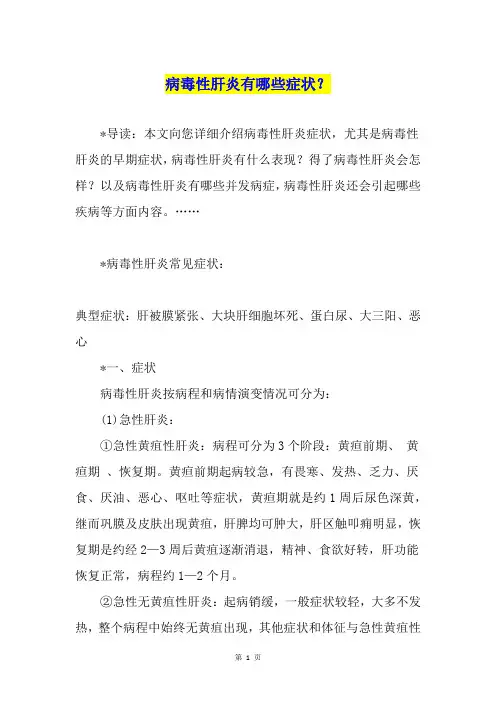 病毒性肝炎有哪些症状？