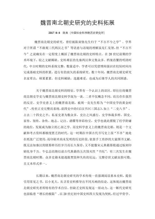 陈爽—魏晋南北朝史研究的史料拓展