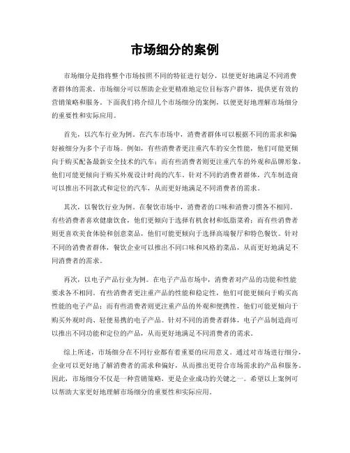 市场细分的案例