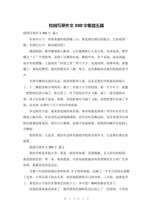 校园写景作文300字集锦五篇