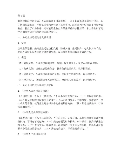 公司业绩造假法律责任(3篇)