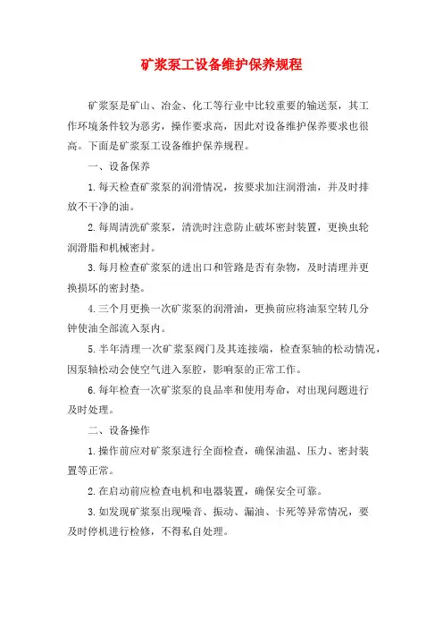 矿浆泵工设备维护保养规程