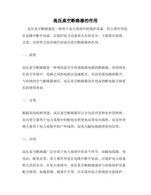 高压真空断路器的作用