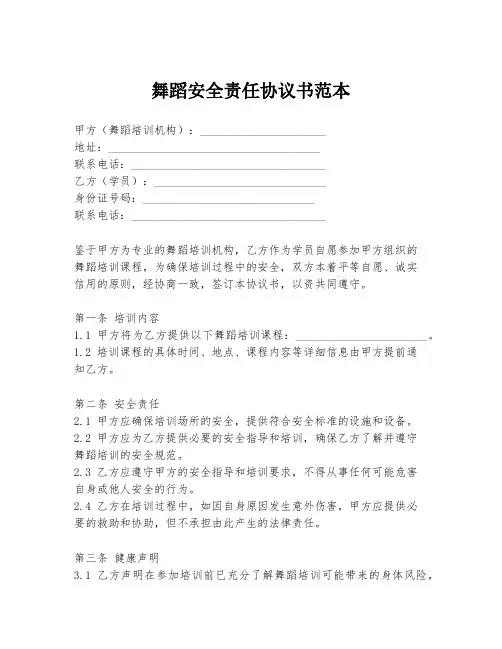 舞蹈安全责任协议书范本