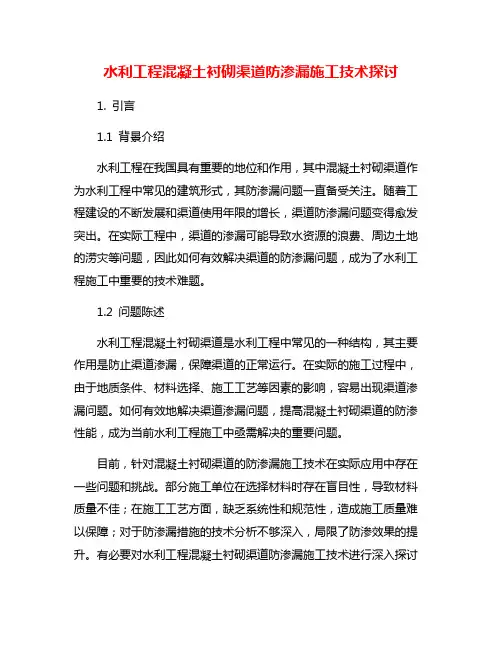 水利工程混凝土衬砌渠道防渗漏施工技术探讨
