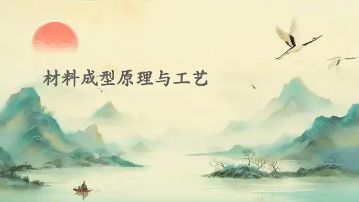 材料成型原理与工艺