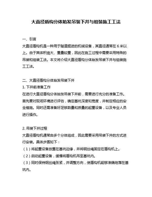 大直径盾构分体始发吊装下井与组装施工工法