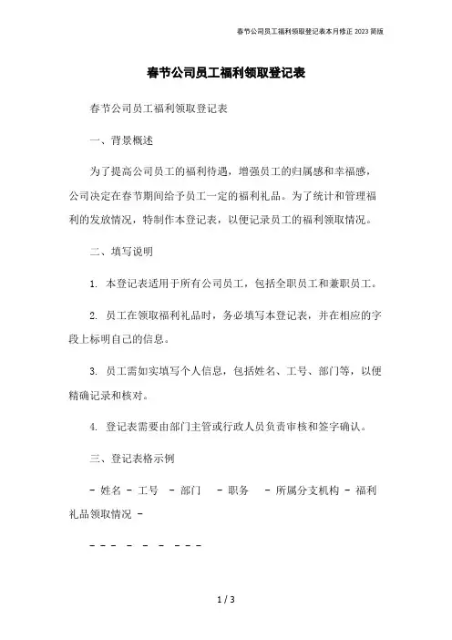 春节公司员工福利领取登记表本月修正2023简版