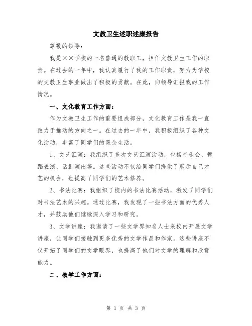 文教卫生述职述廉报告