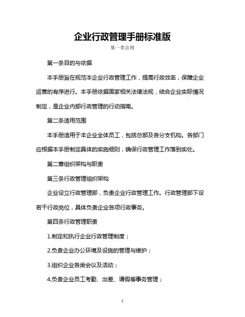 企业行政管理手册标准版