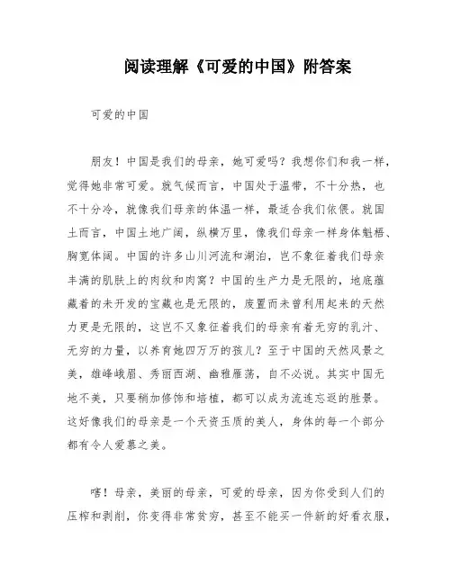 阅读理解《可爱的中国》附答案