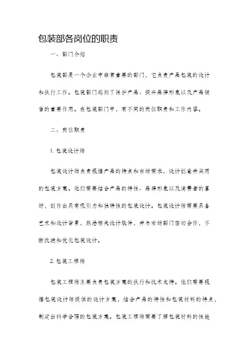 包装部各岗位的职责