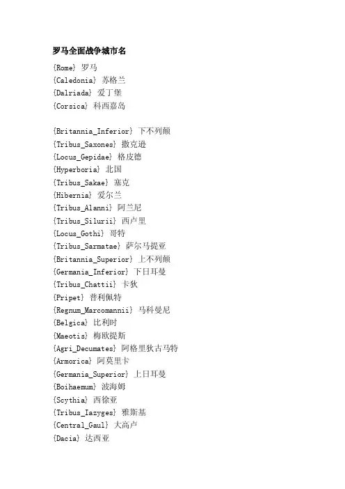 [指导]罗马全面战争城市名