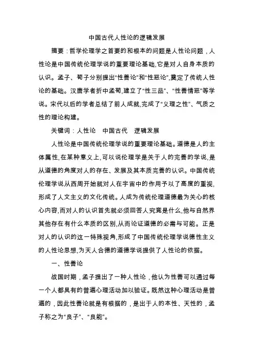 人性论在中国的发展