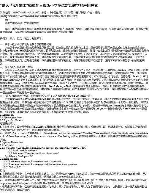 “输入-互动-输出”模式在人教版小学英语对话教学的应用探索