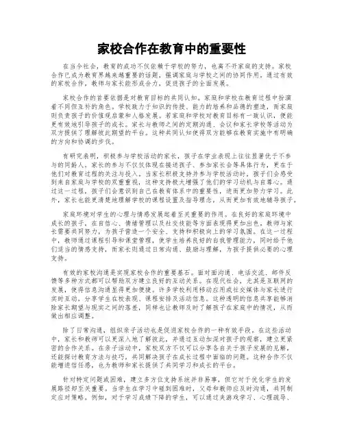 家校合作在教育中的重要性