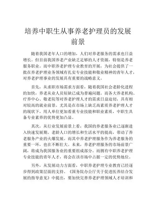 培养中职生从事养老护理员的发展前景