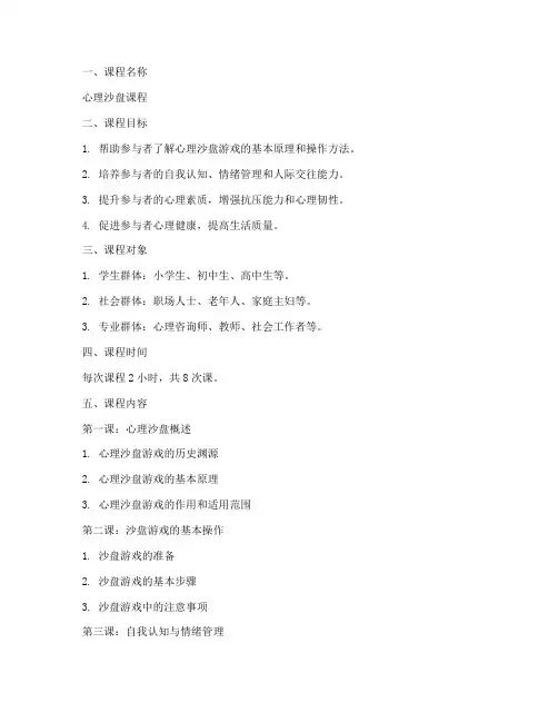 心理沙盘课程方案模板范文