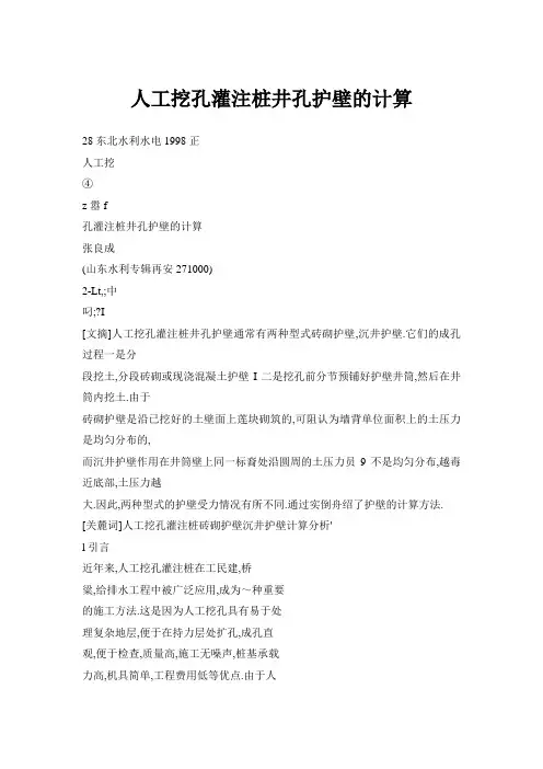 人工挖孔灌注桩井孔护壁的计算