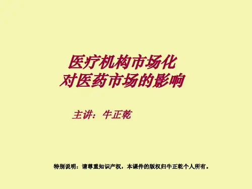 3、医疗市场化对医药市场的影响