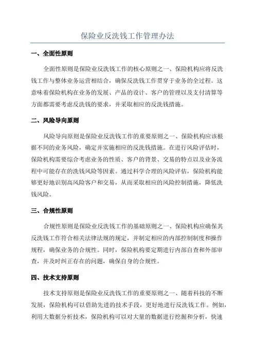保险业反洗钱工作管理办法