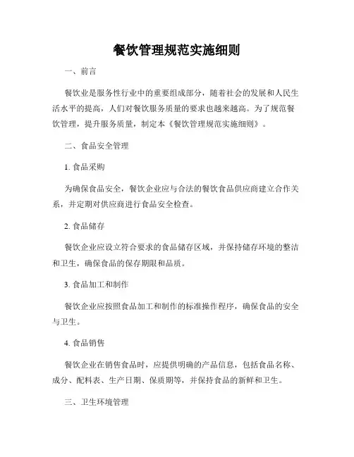 餐饮管理规范实施细则