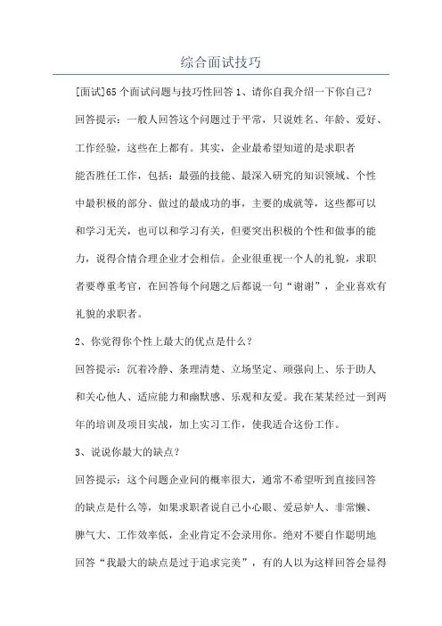 综合面试技巧