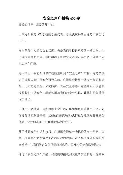 安全之声广播稿400字