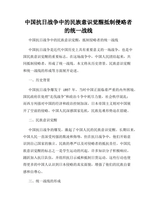 中国抗日战争中的民族意识觉醒抵制侵略者的统一战线