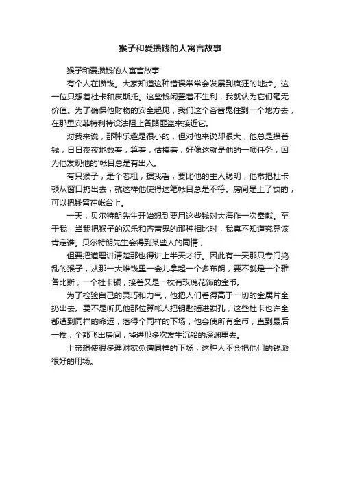 猴子和爱攒钱的人寓言故事