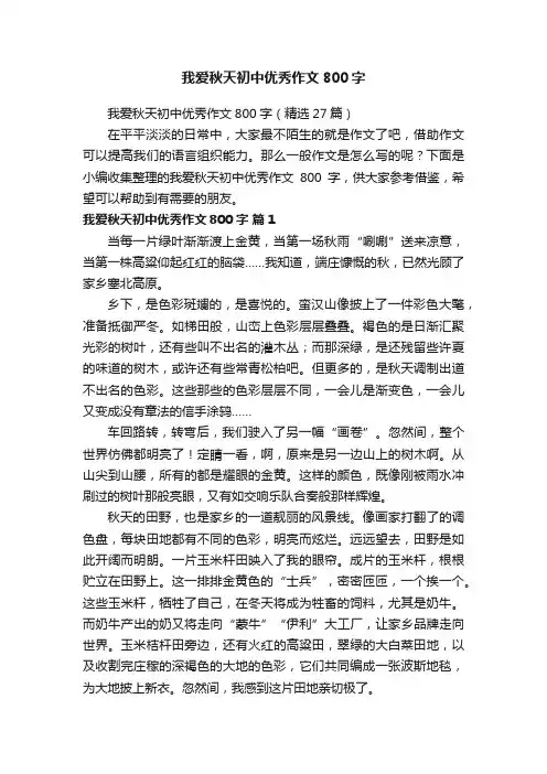 我爱秋天初中优秀作文800字（精选27篇）