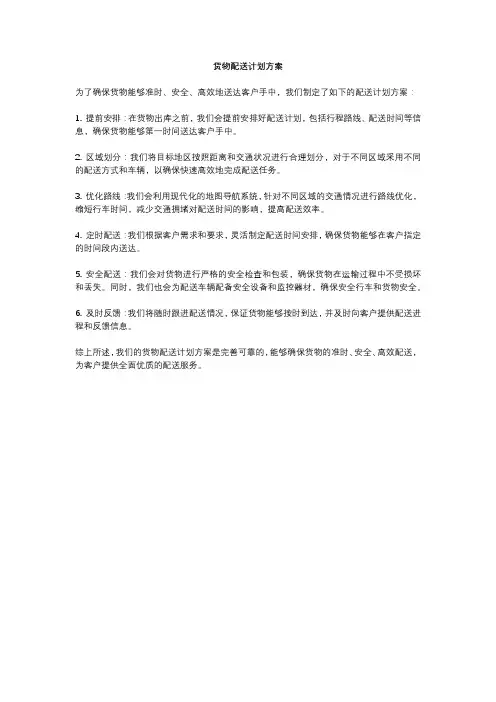 货物配送计划方案