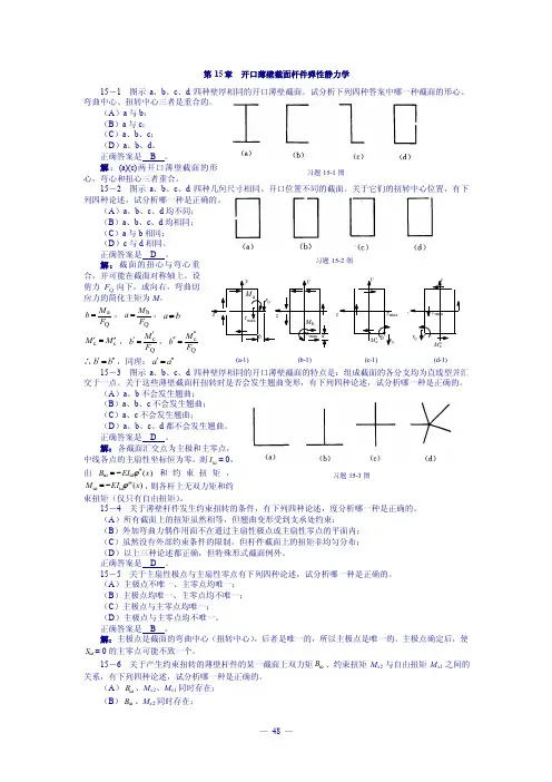 5－1图示a、b、c、d四种壁厚相同的开口薄壁截面