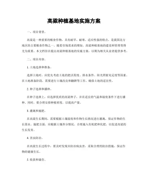 高粱种植基地实施方案