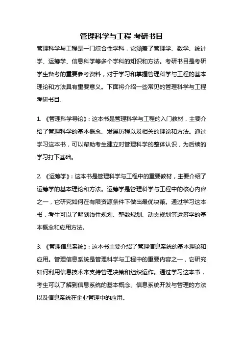 管理科学与工程 考研书目