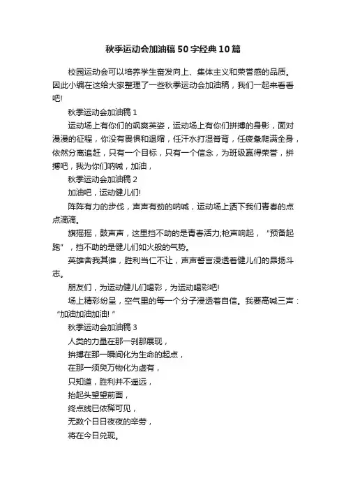秋季运动会加油稿50字经典10篇