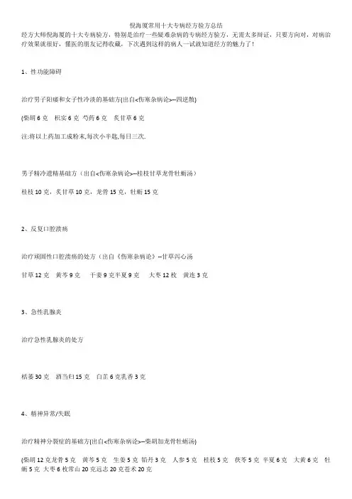倪海厦常用十大专病经方验方总结