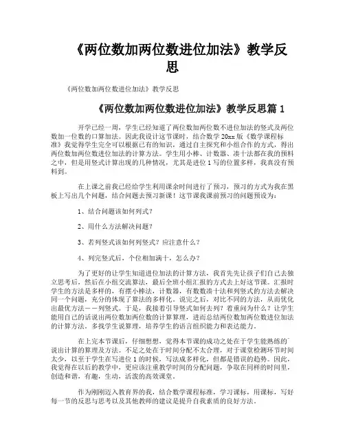 《两位数加两位数进位加法》教学反思