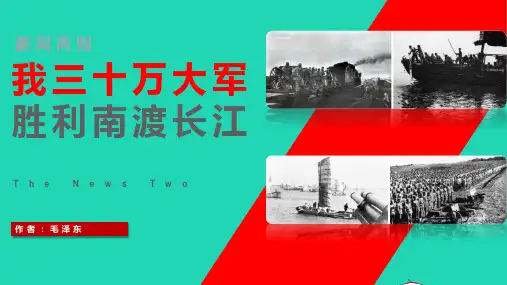八年级语文上册第一单元1消息二则我三十万大军顺利南渡长江课件新人教版