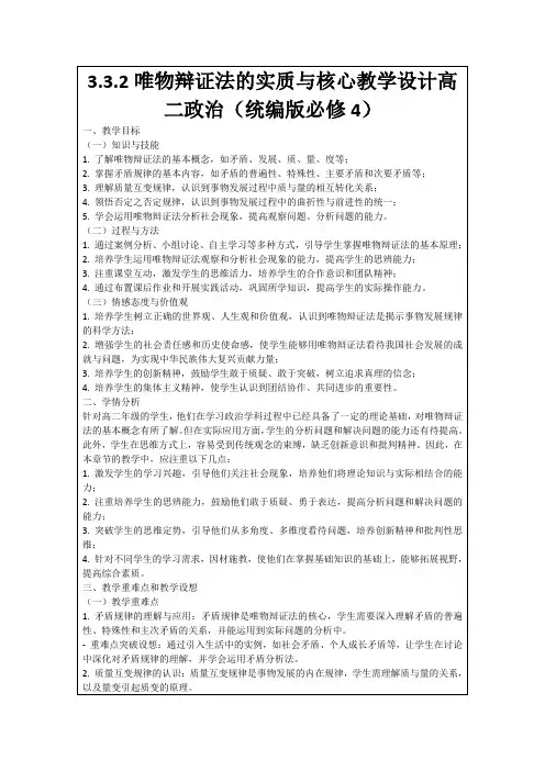 3.3.2唯物辩证法的实质与核心教学设计高二政治(统编版必修4)
