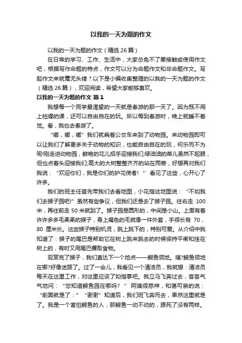 以我的一天为题的作文（精选26篇）