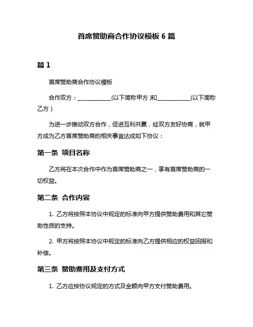 首席赞助商合作协议模板6篇