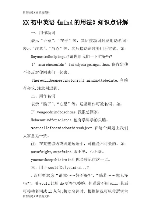[推荐精选]XX初中英语《mind的用法》知识学习总结要点讲解