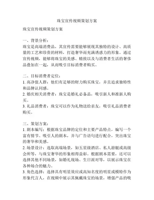 珠宝宣传视频策划方案