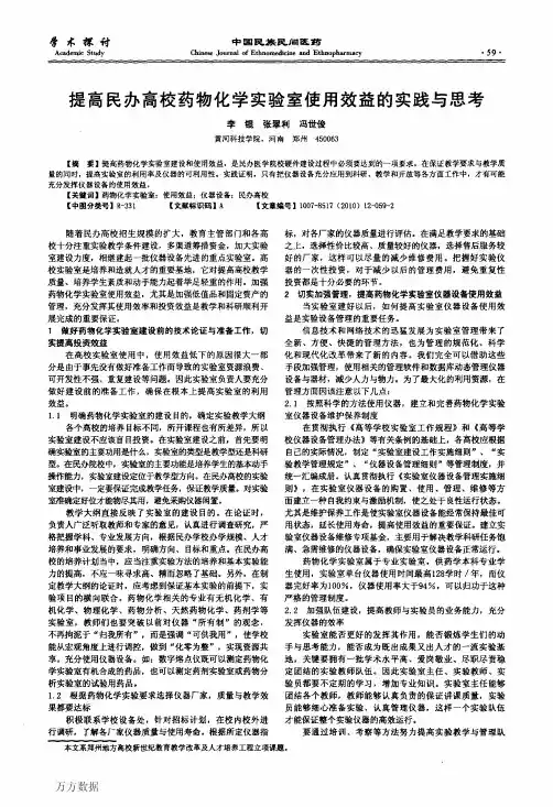 提高民办高校药物化学实验室使用效益的实践与思考