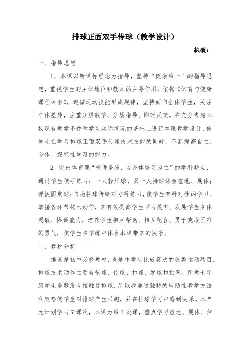 排球正面双手传球(教学设计)-2021-2022学年人教版体育与健康七年级全一册